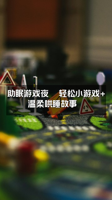 抖音戈戈想睡觉(助眠)视频封面:助眠游戏夜🎮轻松小游戏+温柔哄睡故事🌙
