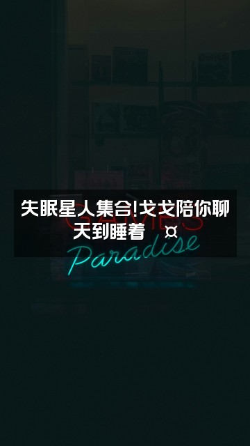 抖音戈戈想睡觉(助眠)视频封面:失眠星人集合!戈戈陪你聊天到睡着💤